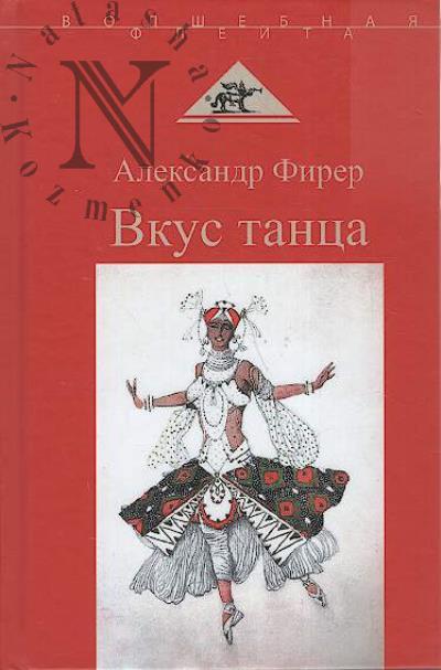 Firer A.A. Vkus tantsa.