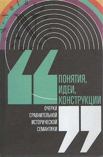 Poniatiia, idei, konstruktsii