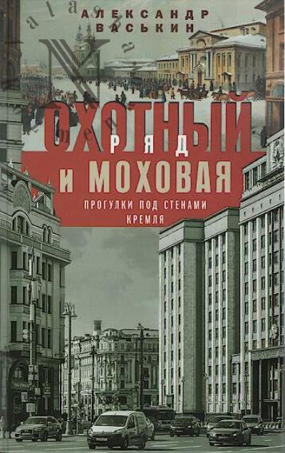 Vas'kin A.A. Okhotnyi Riad i Mokhovaia.
