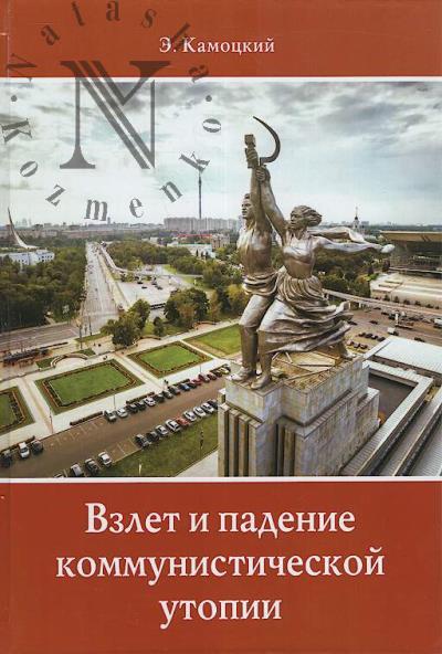 Kamotskii E.T. Vzlet i padenie kommunisticheskoi utopii.