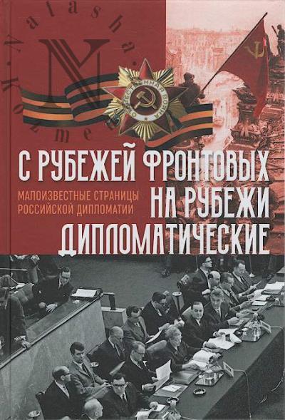 S rubezhei frontovykh na rubezhi diplomaticheskie.