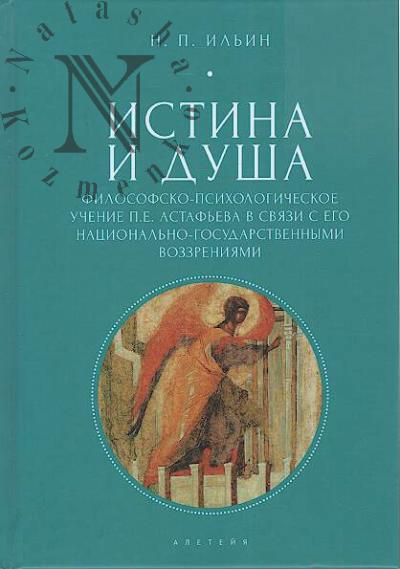 Ильин Н.П. Истина и душа.