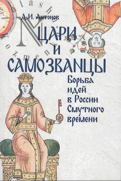 Antonov D.I. Tsari i samozvantsy