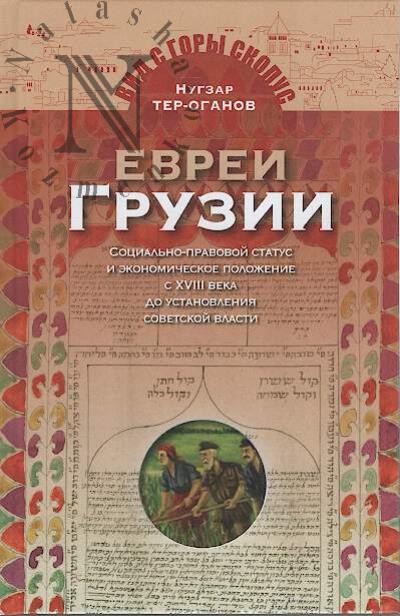 Ter-Oganov N.K. Evrei Gruzii.