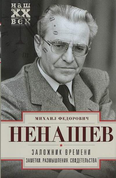 Nenashev M.F. Zalozhnik vremeni.