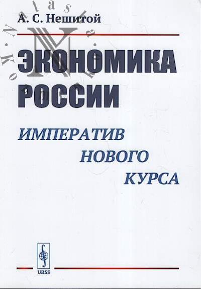 Нешитой А.С. Экономика России