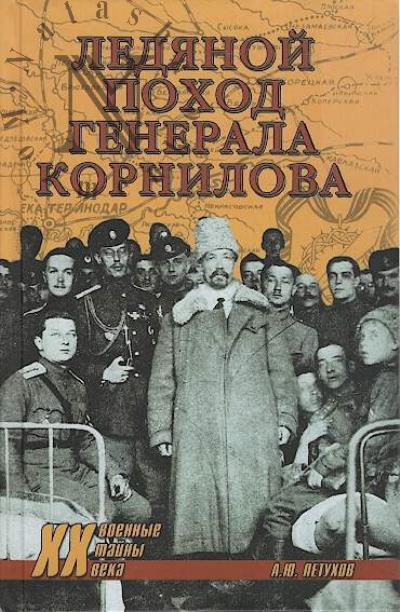 Petukhov A.Iu. Ledianoi pokhod generala Kornilova.