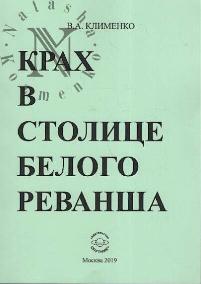 Klimenko V.A. Krakh v stolitse belogo revansha.