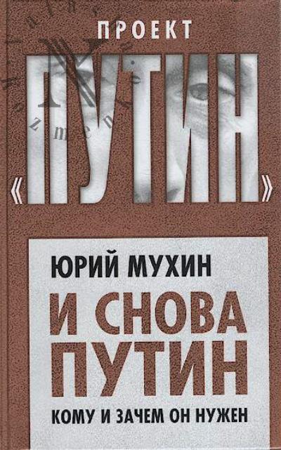 Mukhin Iu.I. I snova Putin.