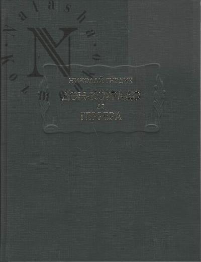 Gnedich N.I. Don-Korrado de Gerrera.