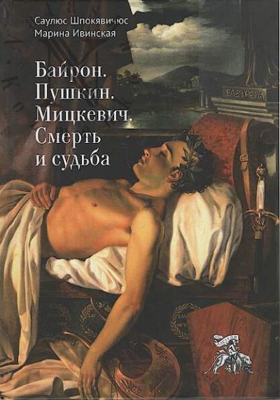 Shpokiavichius Saulius. Bairon, Pushkin, Mitskevich.