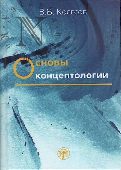 Kolesov V.V. Osnovy kontseptologii.