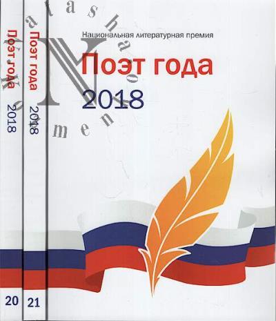 Poet goda 2018