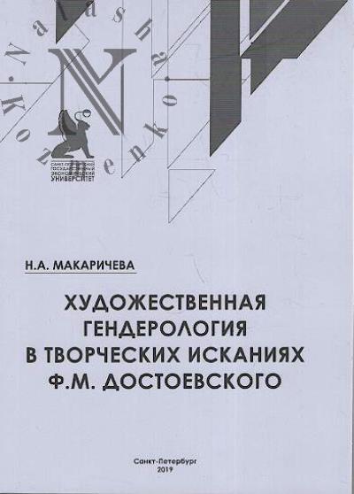 Makaricheva N.A. Khudozhestvennaia genderologiia v tvorcheskikh iskaniiakh F.M. Dostoevskogo.