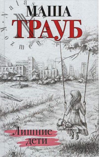 Traub Masha. Lishnie deti
