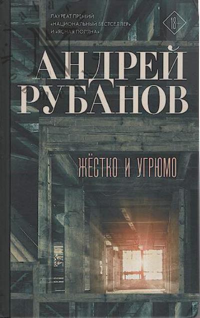 Rubanov A.V. Zhestko i ugriumo