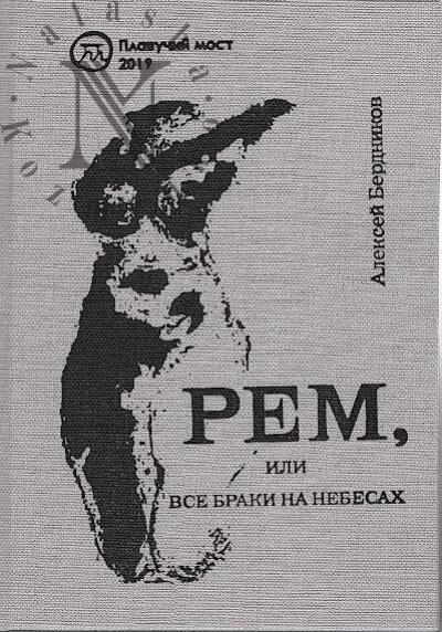 Berdnikov Aleksei. Rem, ili Vse braki na nebesakh