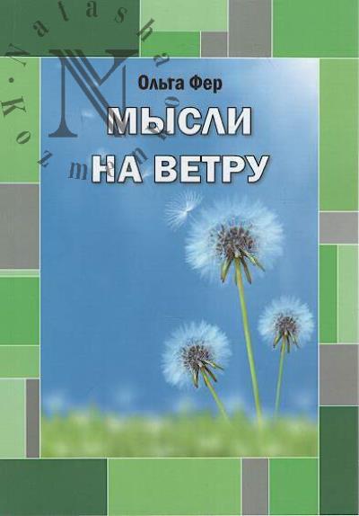 Fer Ol'ga. Mysli na vetru