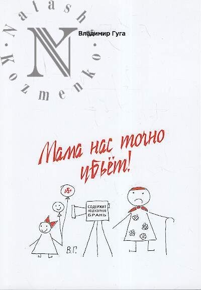 Guga Vladimir. Mama nas tochno ub'et!