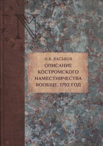 Vas'kov I.K. Opisanie Kostromskogo namestnichestva voobshche, 1792