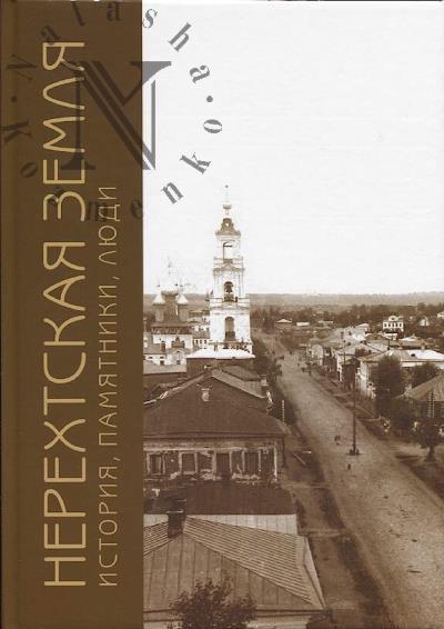 Nerekhtskaia zemlia