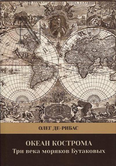 De-Ribas O.V. Okean Kostroma.
