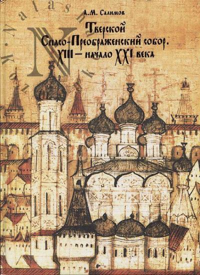Салимов А.М. Тверской Спасо-Преображенский собор.