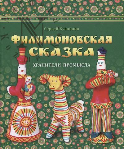 Кузнецов С.В. Филимоновская сказка.