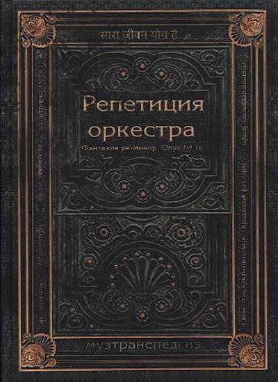 Volkov Aleksandr. Repetitsiia orkestra.