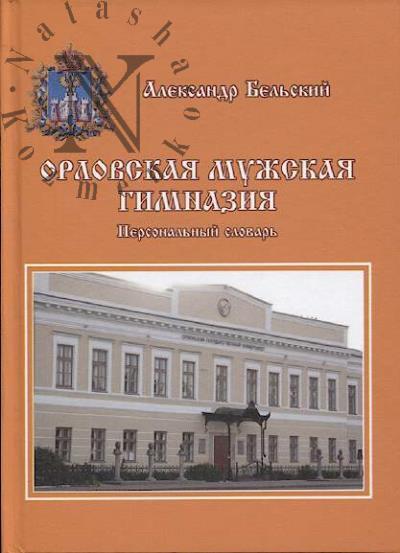 Bel'skii A.M. Orlovskaia muzhskaia gimnaziia