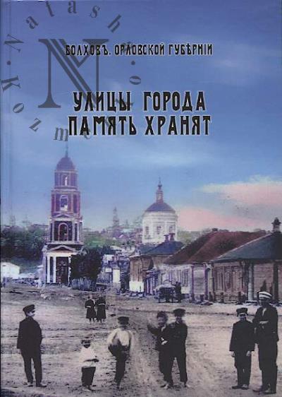 Krasnoperova E.E. Ulitsy goroda pamiat' khraniat.