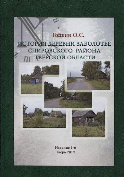 Гоцкин О.С. История деревни Заболотье Спировского района Тверской области.