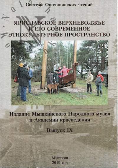 Iaroslavskoe Verkhnevolzh'e i ego sovremennoe etnokul'turnoe prostranstvo.