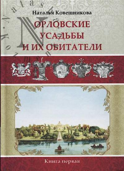 Koveshnikova N.A. Orlovskie usad'by i ikh obitateli.