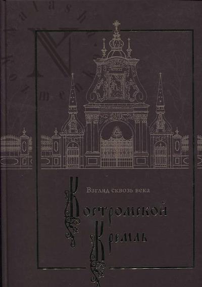 Kovaleva L.A. Kostromskoi kreml'.
