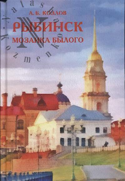 Kozlov A.B. Rybinsk