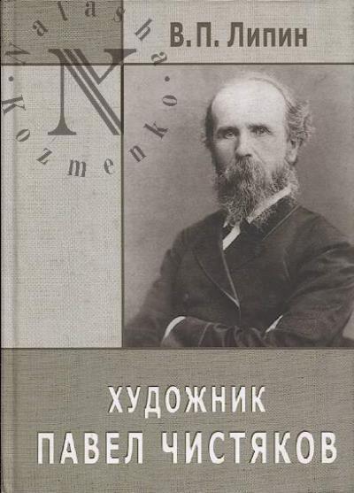 Lipin V.P. Khudozhnik Pavel Chistiakov.