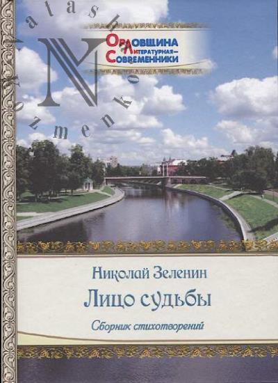 Zelenin Nikolai. Litso sud'by