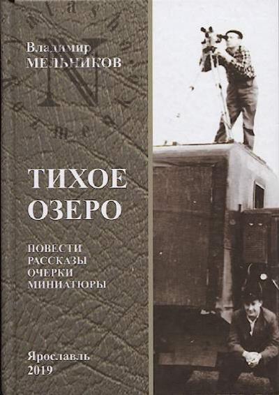 Мельников В.Л. Тихое озеро
