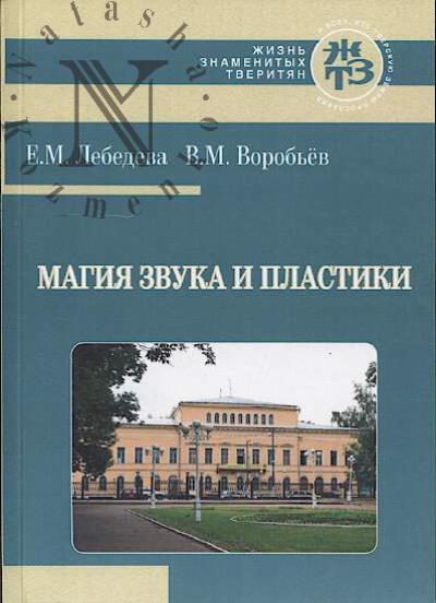 Lebedeva E.M. Magiia zvuka i plastiki