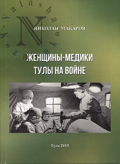 Makarov Nikolai. Zhenshchiny-mediki Tuly na voine