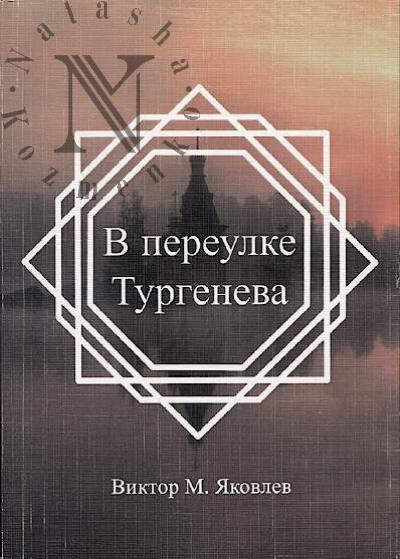 Iakovlev Viktor. V pereulke Turgeneva