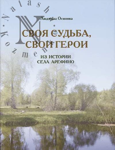 Osipova L.M. Svoia sud'ba, svoi geroi.