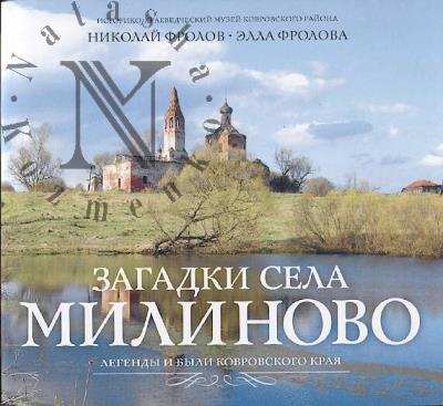 Фролов Н.В. Загадки села Милиново