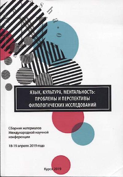 Язык, культура, ментальность