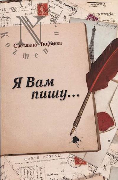 Tiuriaeva Svetlana. Ia vam pishu…