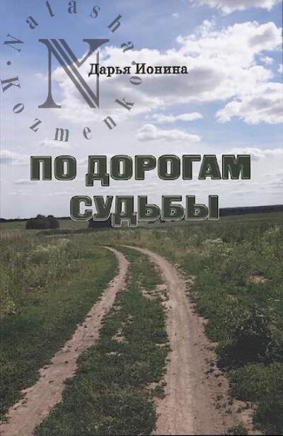 Ionina Dar'ia. Po dorogam sud'by