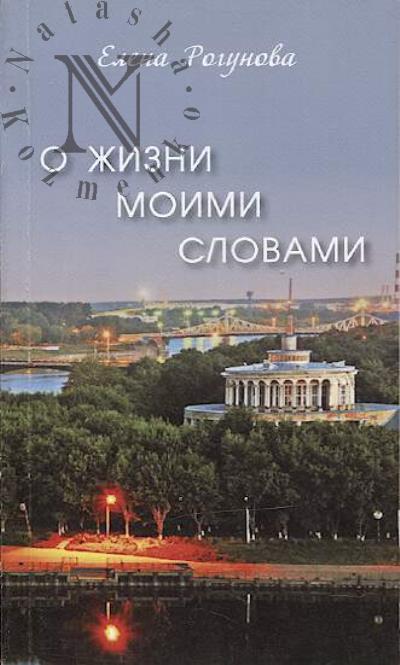 Rogunova Elena. O zhizni moimi slovami