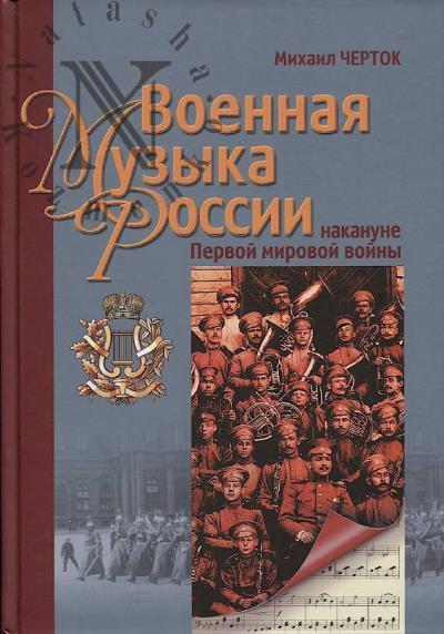 Черток М.Д. Военная музыка России накануне Первой мировой войны.