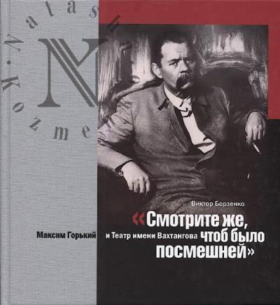 Borzenko V.V. "Smotrite zhe, chtob bylo posmeshnei".